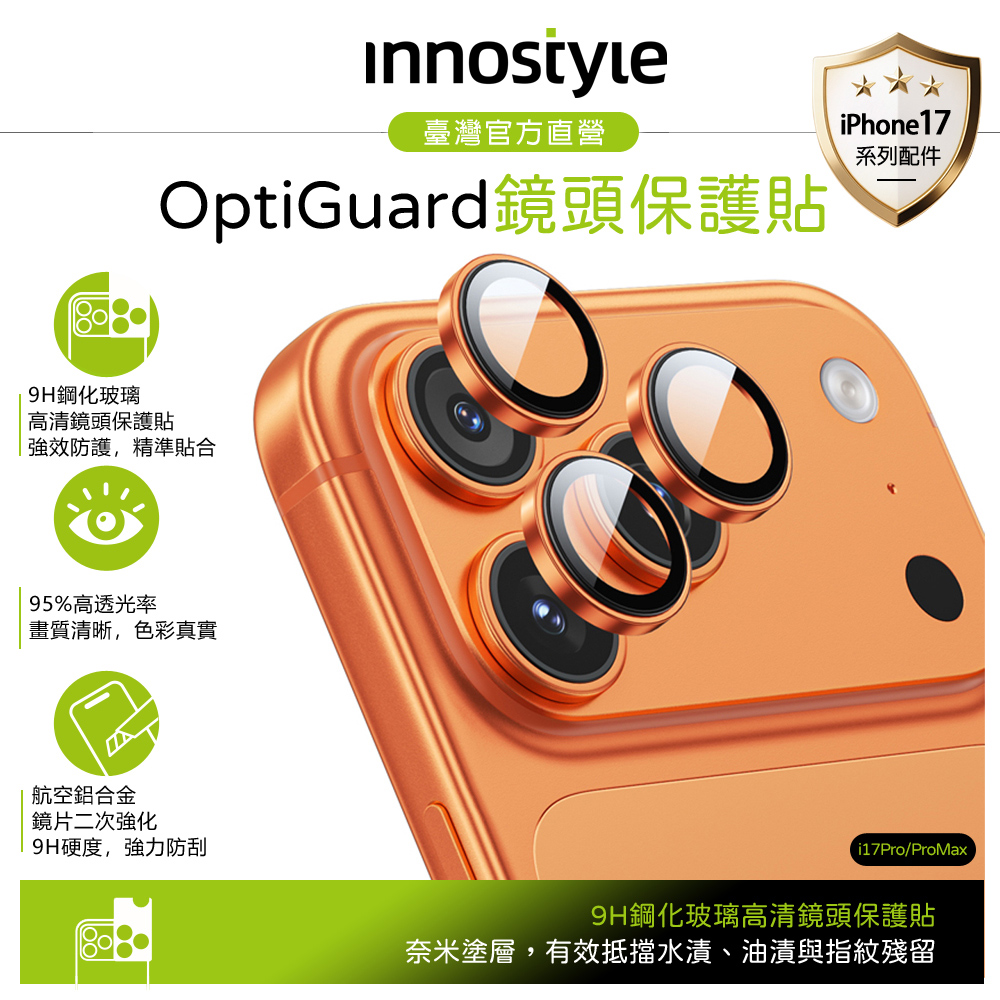 innostyle iPhone 17 Pro/Pro Max 鋁合金鋼化玻璃鏡頭保護貼膜 9H OptiGuard系列 橘色