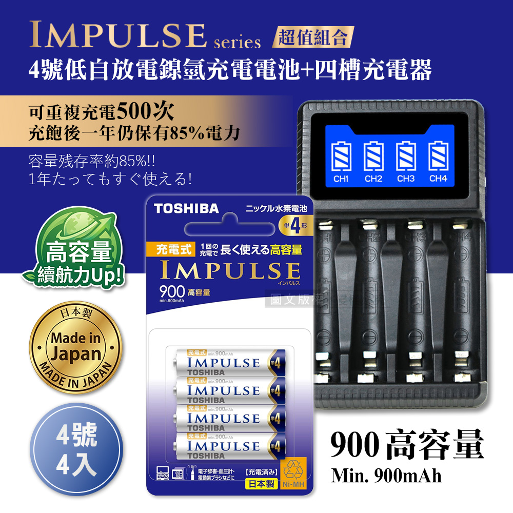 日本製 TOSHIBA東芝 IMPULSE 低自放4號900mAh充電電池組(4號4入+四槽USB充電器+送電池盒)