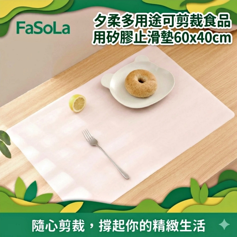 FaSoLa 夕柔多用途可剪裁食品用矽膠止滑墊60x40cm