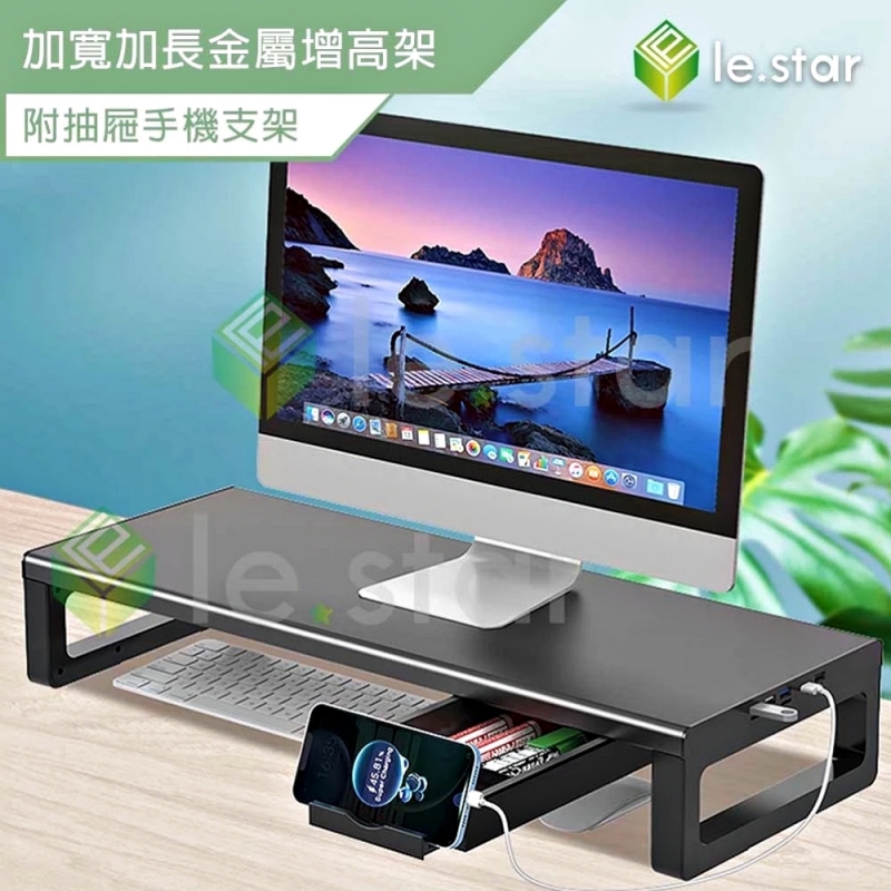 Lestar 加寬加長金屬增高架附抽屜手機支架-單層款KM3060B