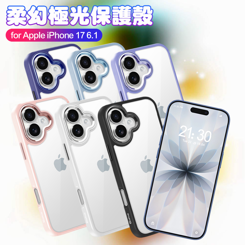 Dapad iPhone 17 6.3 柔幻極光保護殼-淺藍