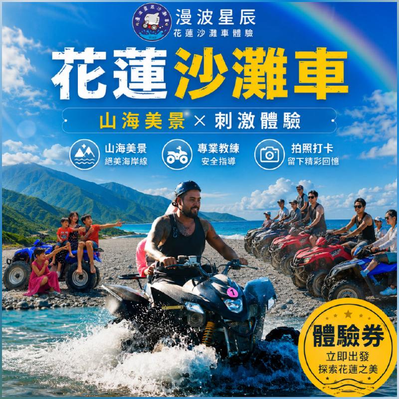 花蓮【漫波星辰沙灘車】雙人或2大1小體驗券｜天空之鏡美照 專業攝影拍照 熱血飆沙(電子票券MO)