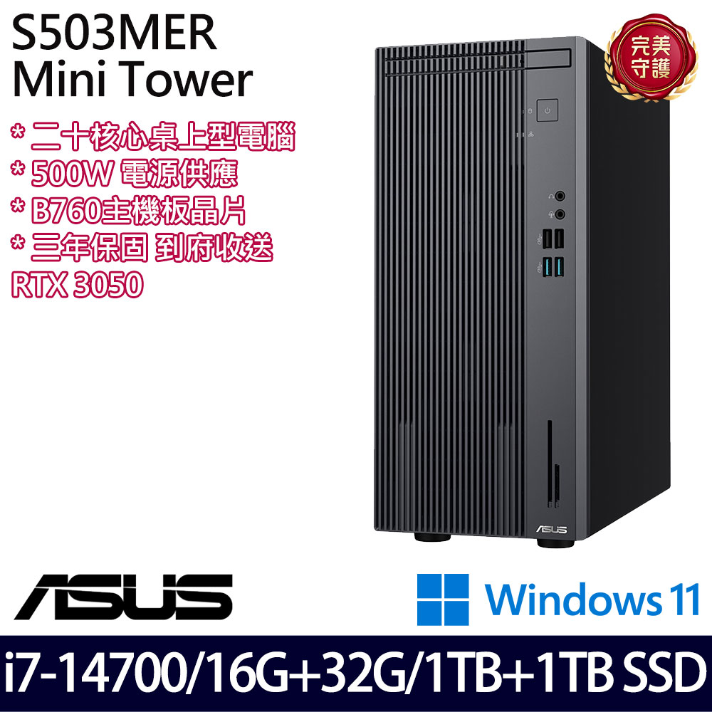 《ASUS 華碩》 H-S503MER-714700010W i7-14700/16G+32G/1TB+1TB/RTX 3050 桌上電腦/特仕版