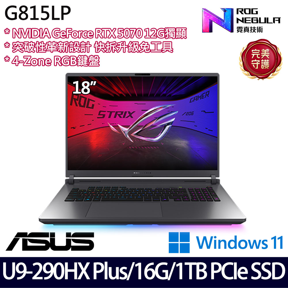 《ASUS 華碩》 G815LP-0071C290HX-NBL(18吋2.5K/Ultra 9 290HX/16G/1TB SSD/RTX5070/Win11)