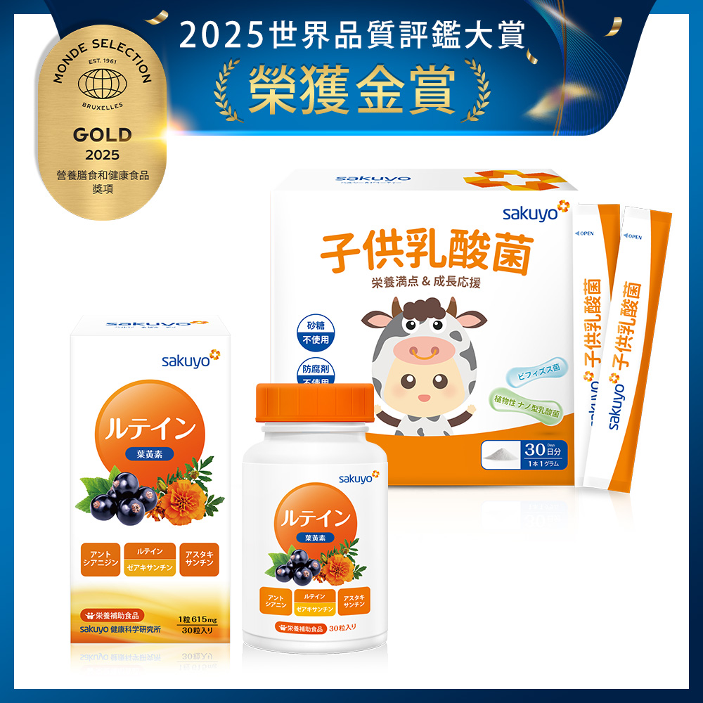 sakuyo兒童益生菌盒裝版(30條/盒)*1+sakuyo 金盞花萃取(含葉黃素)軟膠囊(食品)(30顆/瓶)*1