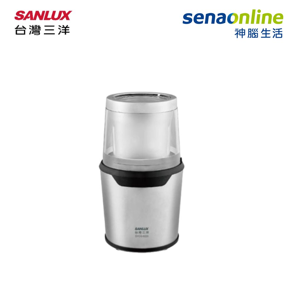 SANLUX 可水洗電動磨豆機 SYCG-9220