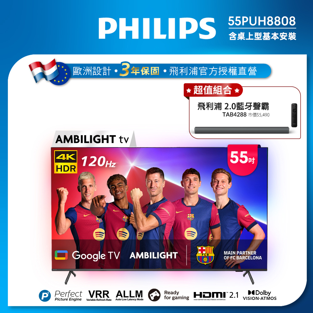 Philips 飛利浦 55吋4K 120Hz Google TV智慧聯網液晶顯示器 55PUH8808 (含基本安裝)★送飛利浦藍牙聲霸