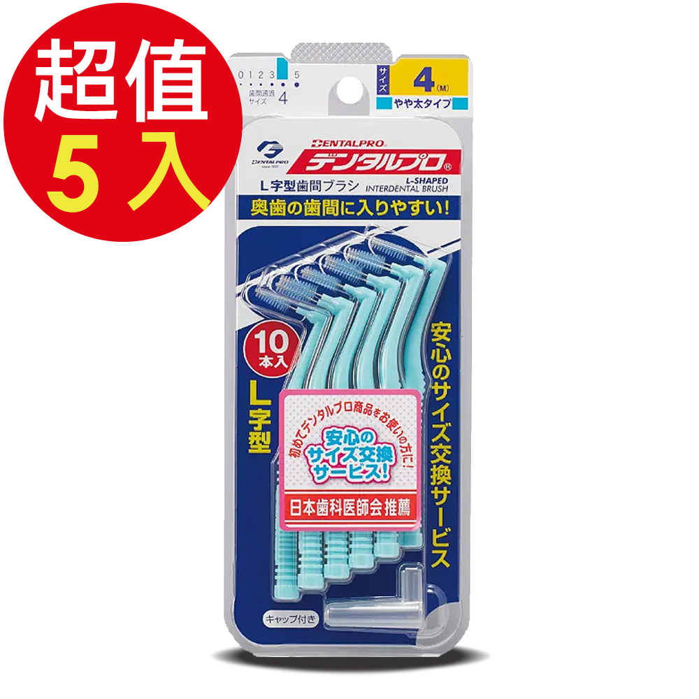 DENTALPRO潔牙L型牙間刷10入-4號x5組
