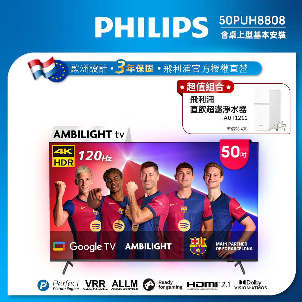 Philips 飛利浦 50吋4K 120Hz Google TV智慧聯網液晶顯示器 50PUH8808 (送基本安裝) ★送飛利浦超淨濾水器