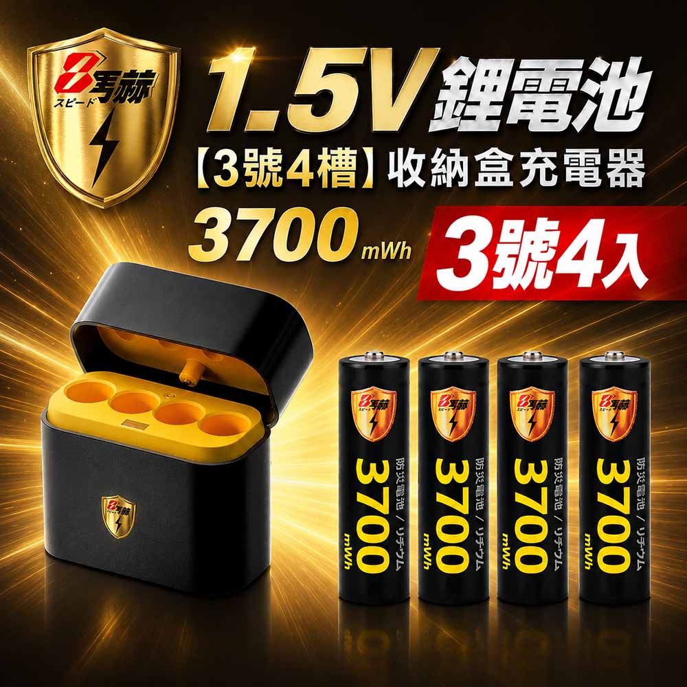 【8馬赫】3號AA 1.5V恆壓鋰電池 4入＋AI隨身收納盒充電器｜4槽組合