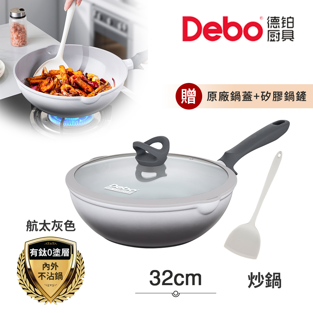 【Debo德鉑】鈦陶瓷 無塗層 不沾鍋 炒鍋 32cm/4.8L IH全對應(贈鍋蓋+矽膠鏟)