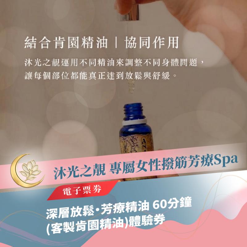 板橋SPA推薦【沐光之靚Spa】深層放鬆・芳療精油 60分鐘(客製肯園精油)體驗券(MO)