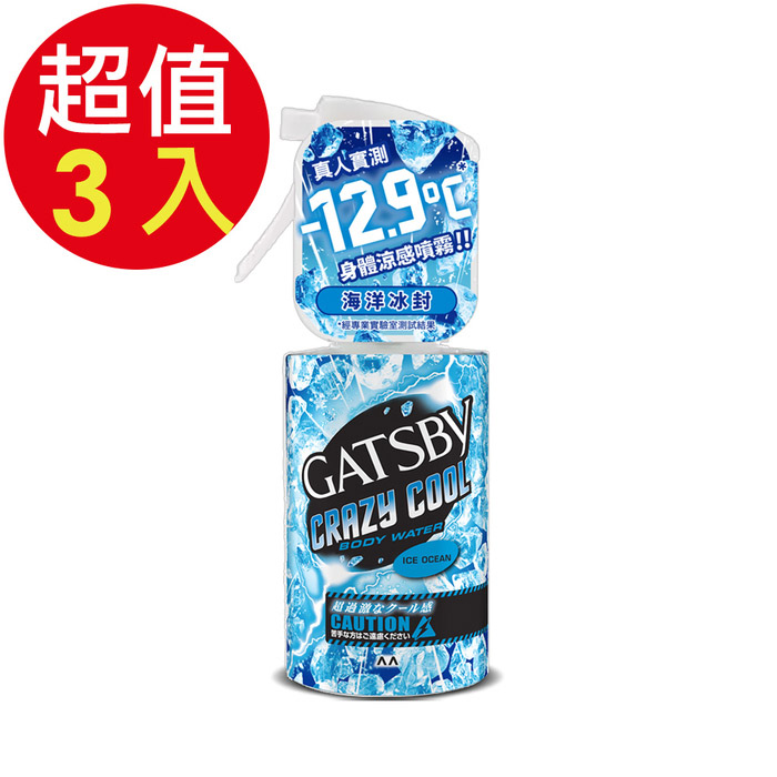 GATSBY 魔法激凍體用噴霧(海洋)(小)x3入(55ml/入)