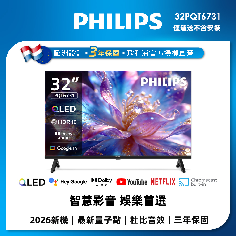 Philips 飛利浦 32型 HD QLED GoogleTV 智慧顯示器 32PQT6731 (不含安裝)