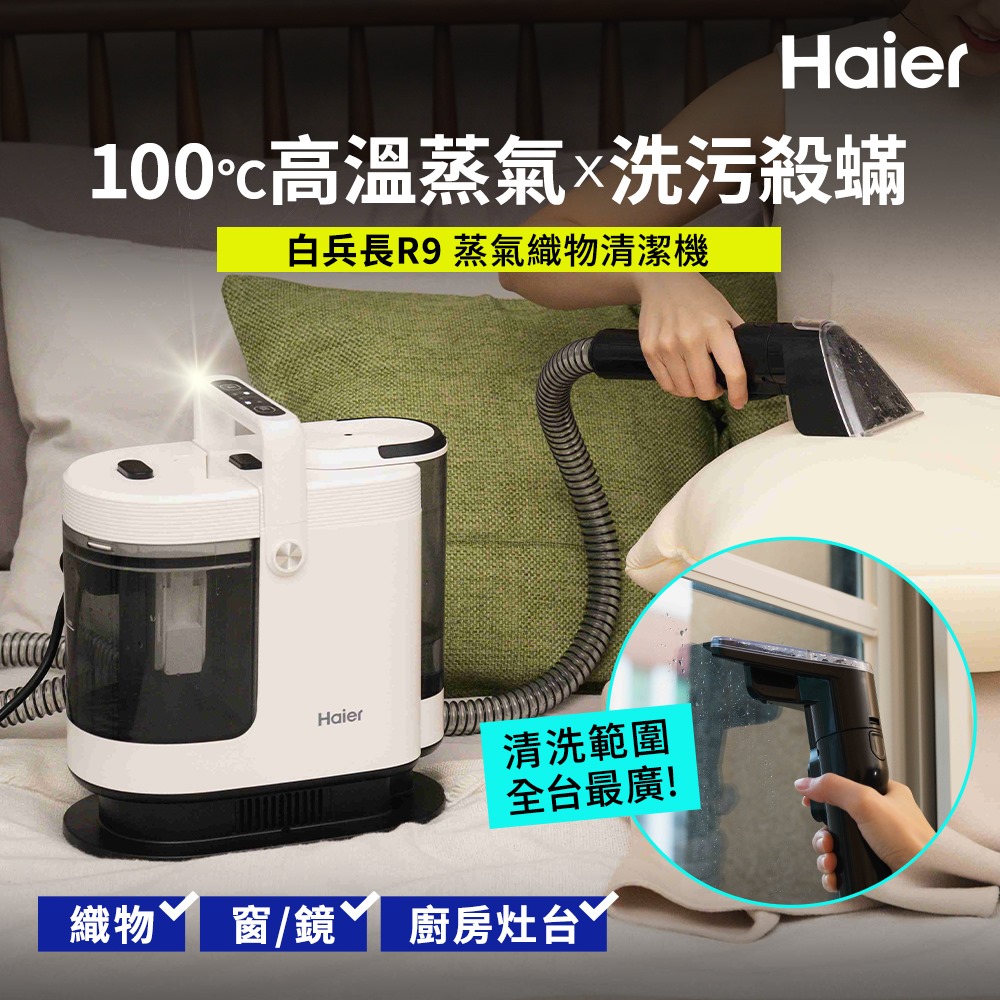 Haier 白兵長蒸氣織物清潔機 R9
