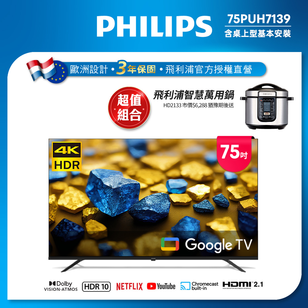 Philips 飛利浦 75型4K Google TV 智慧顯示器 75PUH7139 (含基本安裝) ★送飛利浦萬用鍋
