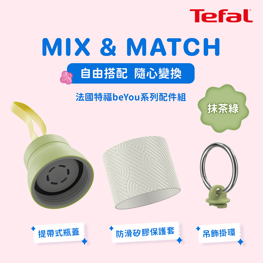 Tefal法國特福 beYou系列配件組-抹茶綠