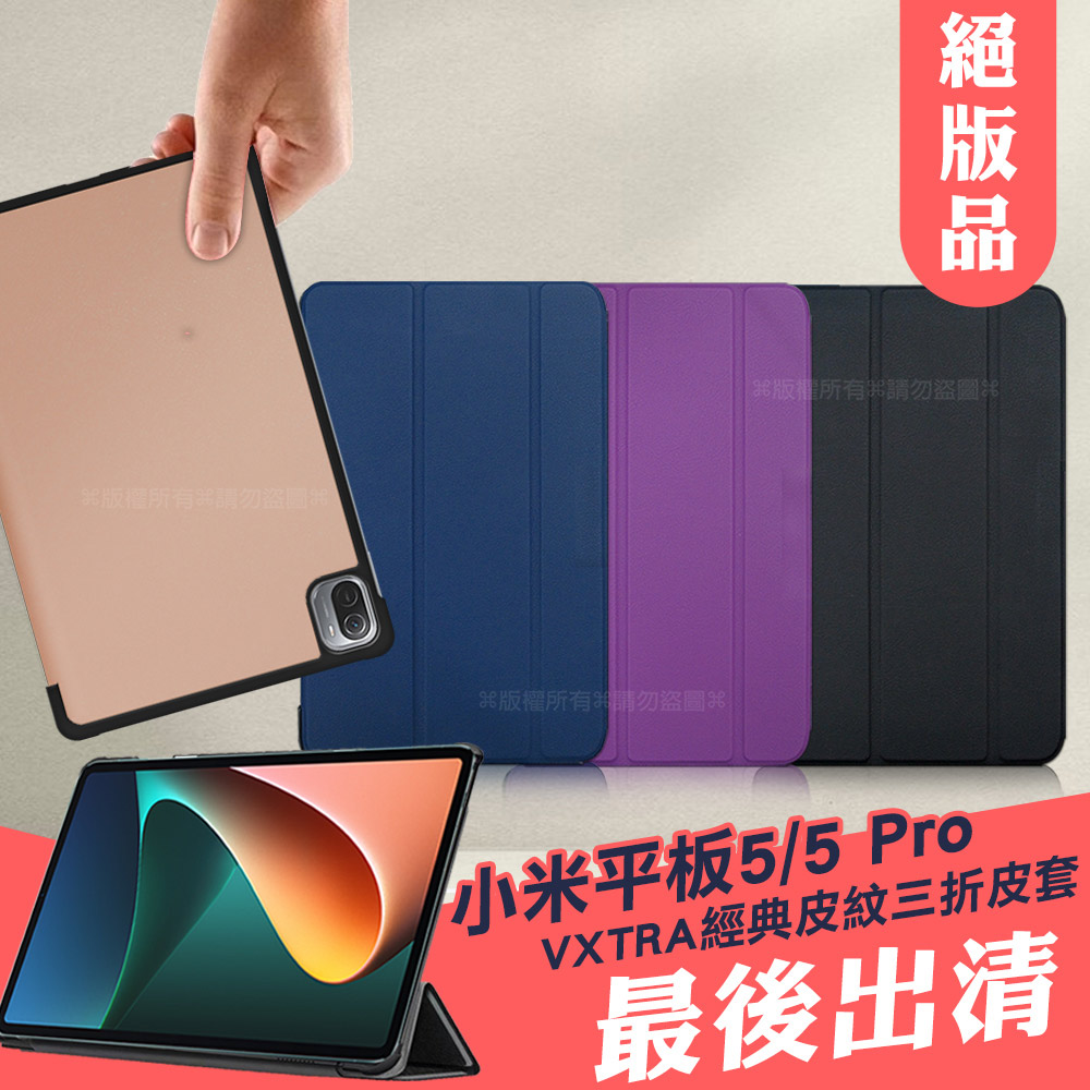 VXTRA Xiaomi Pad 5/5 Pro 小米平板5/5 Pro 經典皮紋三折保護套 平板皮套(科幻黑)