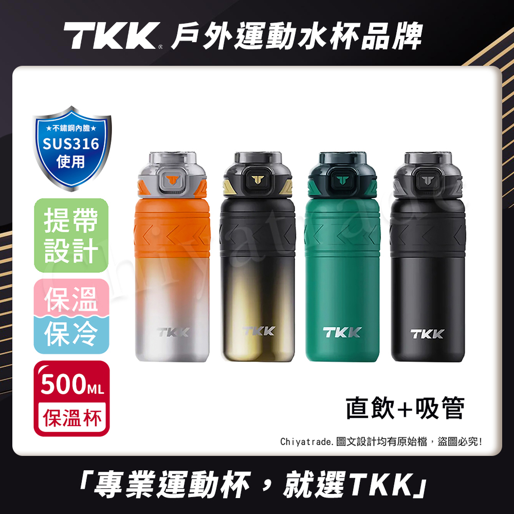【TKK】邁越系列 316不鏽鋼 兩用 保溫杯 運動水壺500ML(直飲+吸管)隨機色