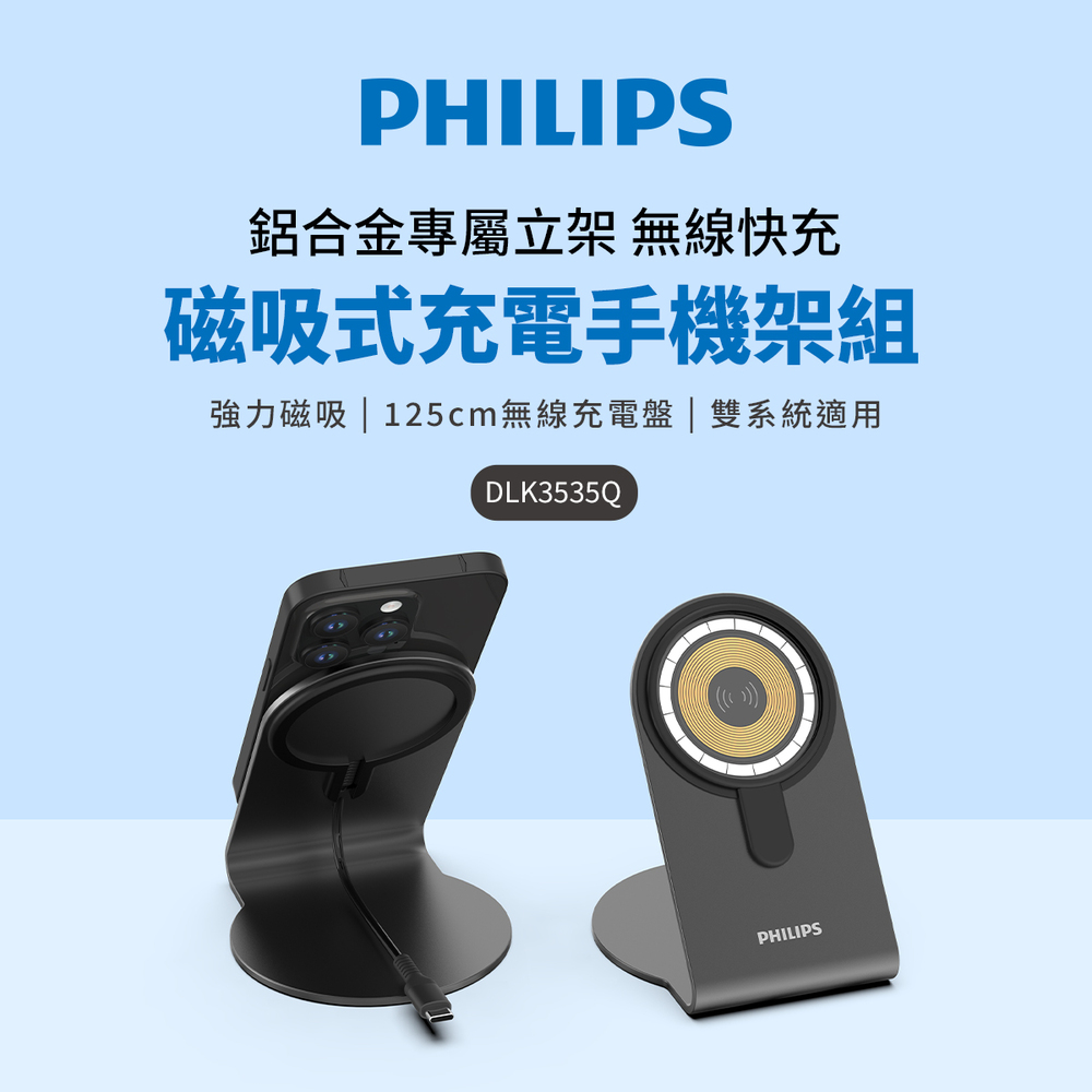 【Philips飛利浦】磁吸無線快充手機架充電組合1.25M(DLK3535Q)