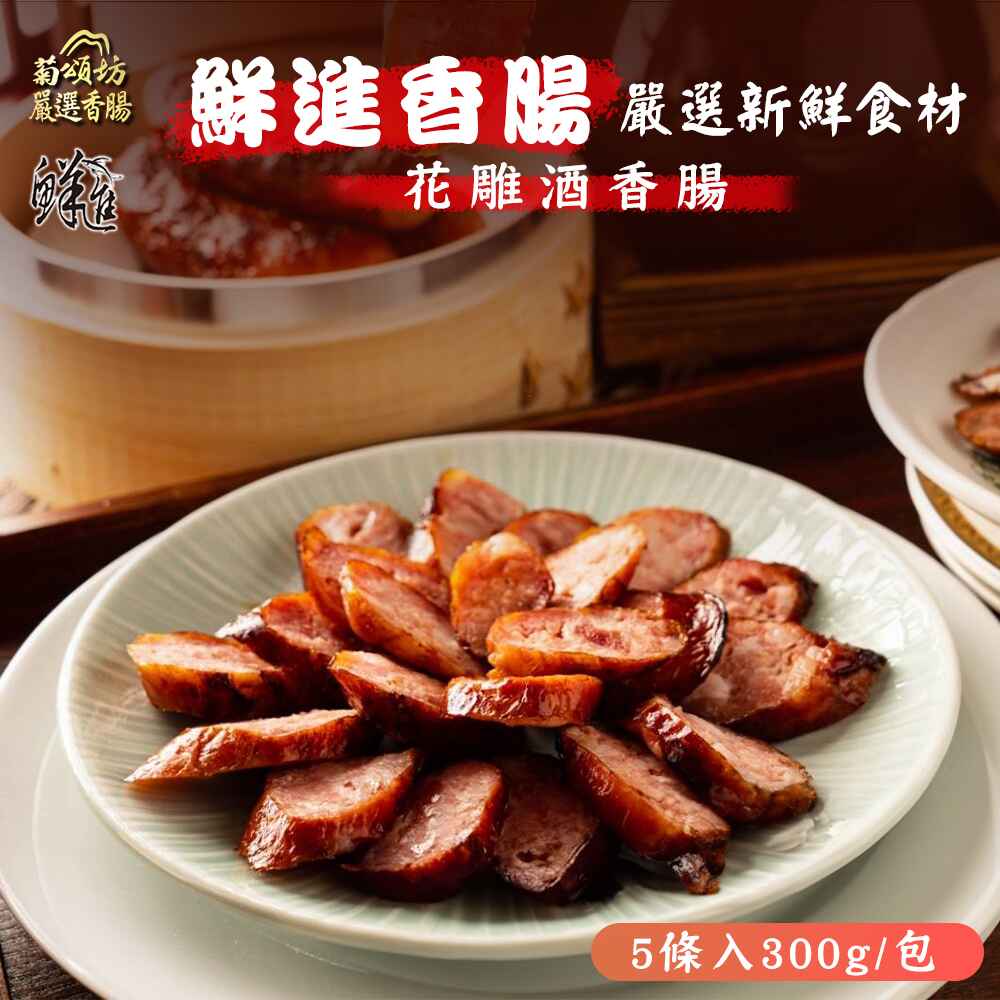 鮮進 花雕酒香腸 4包(5條/包)