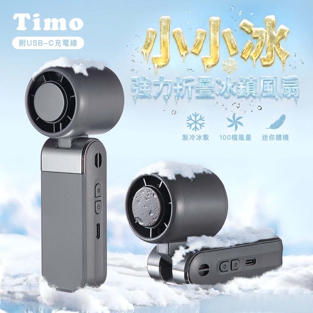 【Timo】小小冰 迷你折疊冰鎮風扇/冰風扇-灰色