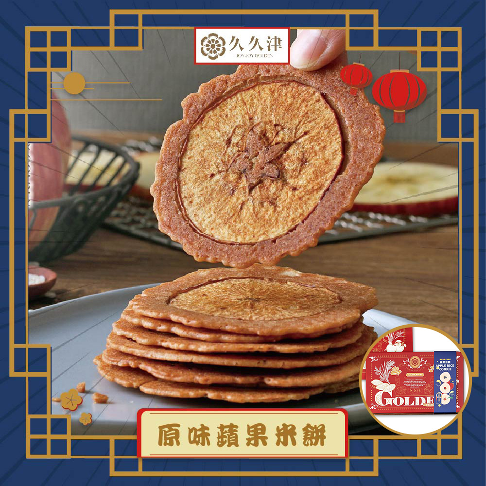 【久久津】原味蘋果米餅禮盒宅配組(16片/盒 附提袋)