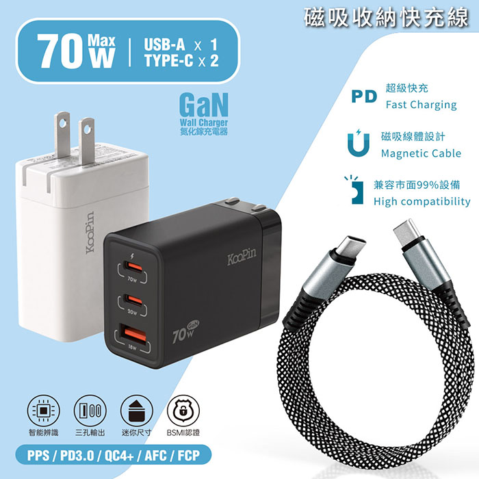【KooPin】70W氮化鎵快速充電器+雙頭Type-C 磁吸收納快充線 (經典黑)