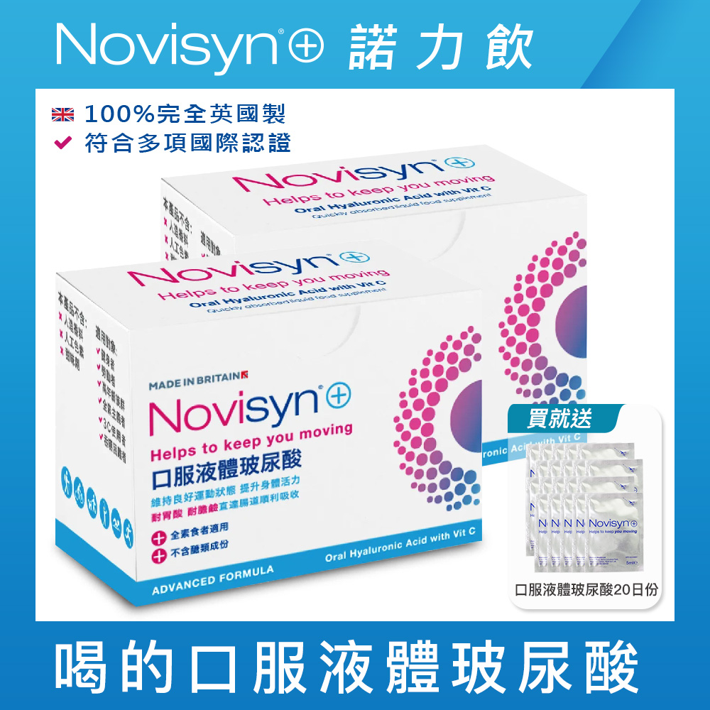 【Novisyn+諾力飲】英國原裝口服液體喝的玻尿酸(60日份)-再贈玻尿酸20日份