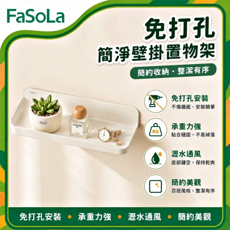 FaSoLa 免打孔簡淨壁掛置物架