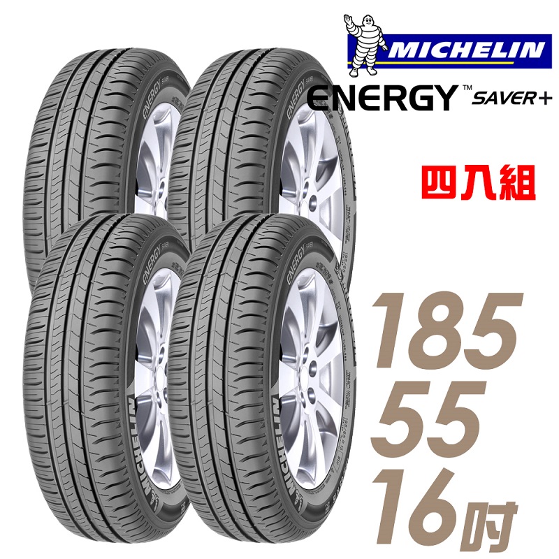 ★推廣95折 含安裝★ 米其林 SAVER Plus 16吋經濟省油型輪胎 185/55R16 SAVER Plus 1855516 四入組