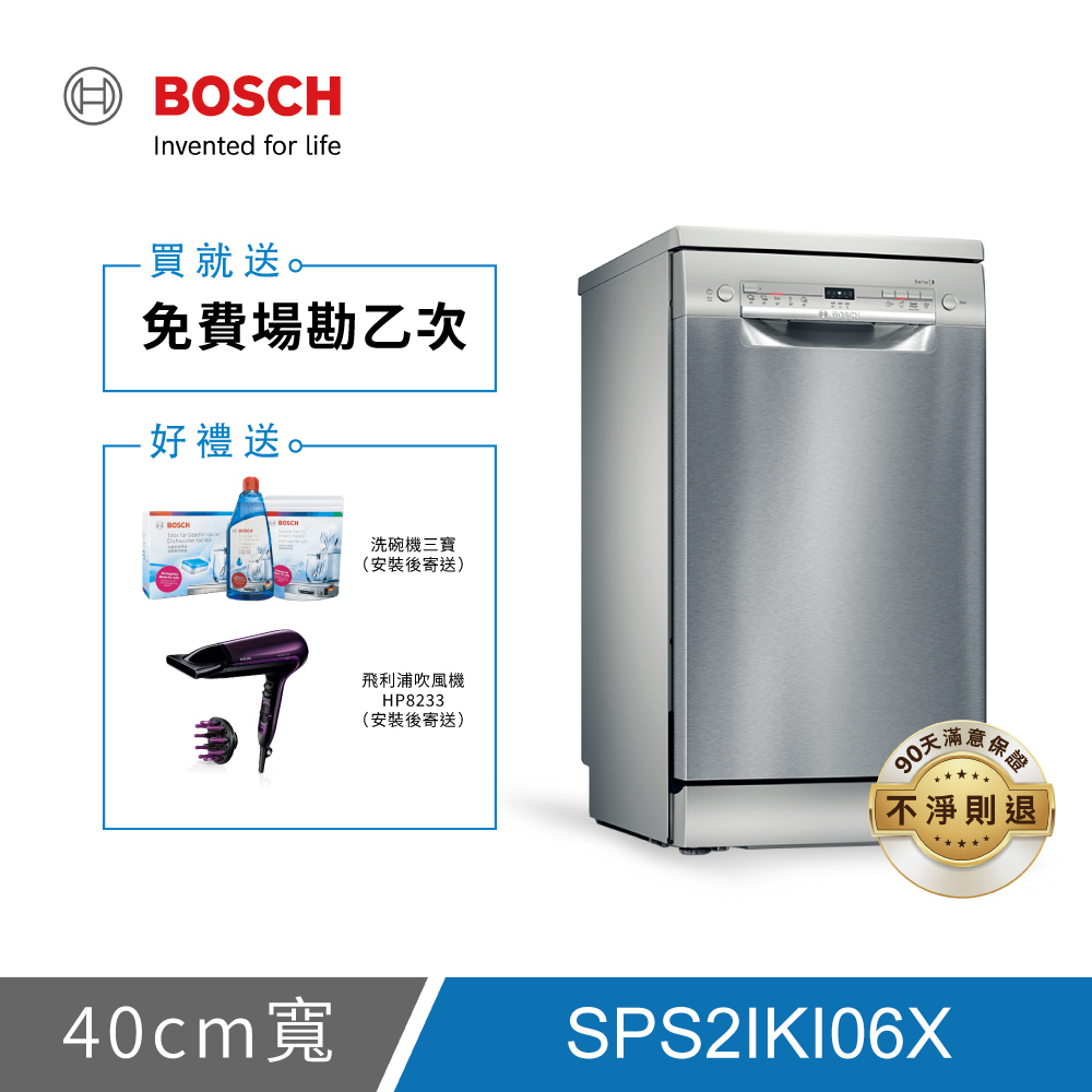 BOSCH博世 2系列 9人份 45公分獨立式洗碗機 SPS2IKI06X