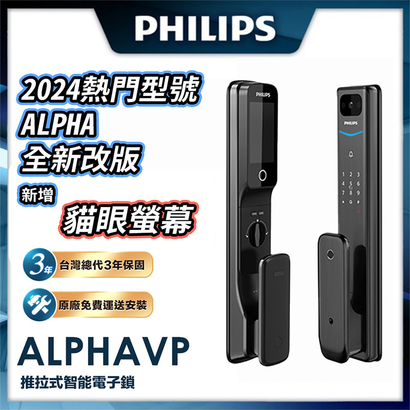 【Philips 飛利浦】ALPHA VP 貓眼推拉電子鎖(貓眼│指紋│卡片│密碼│鑰匙│WiFi/含安裝)