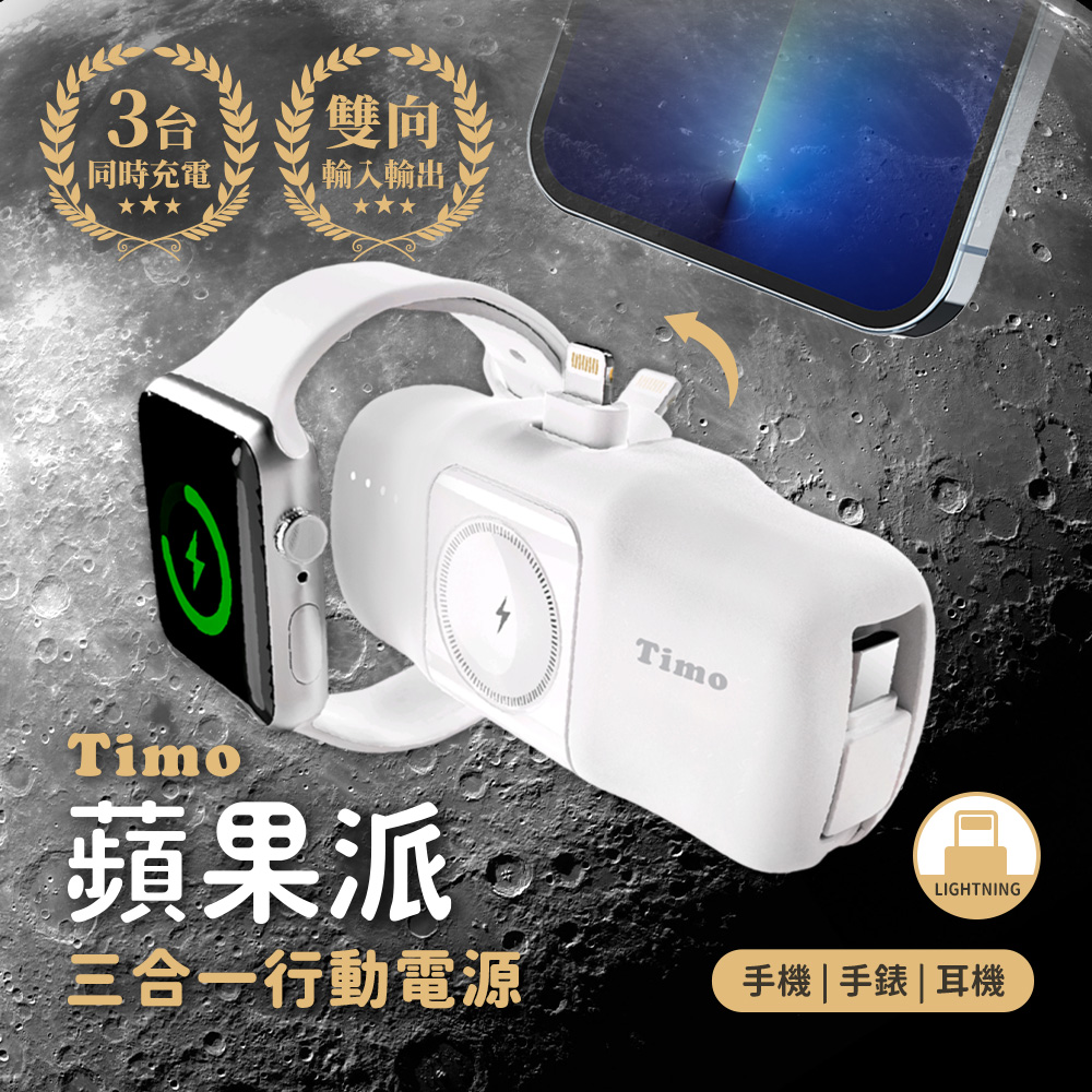 【Timo】蘋果派 三合一 自帶C線 口袋行動電源(Lightning直插頭)(有標示Wh)-生乳白