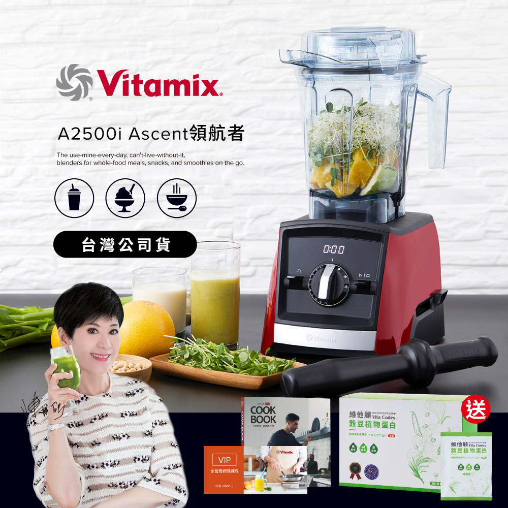 【送穀豆蛋白盒裝組】美國Vitamix超跑級全食物調理機Ascent領航者A2500i-耀眼紅-台灣公司貨-陳月卿推薦