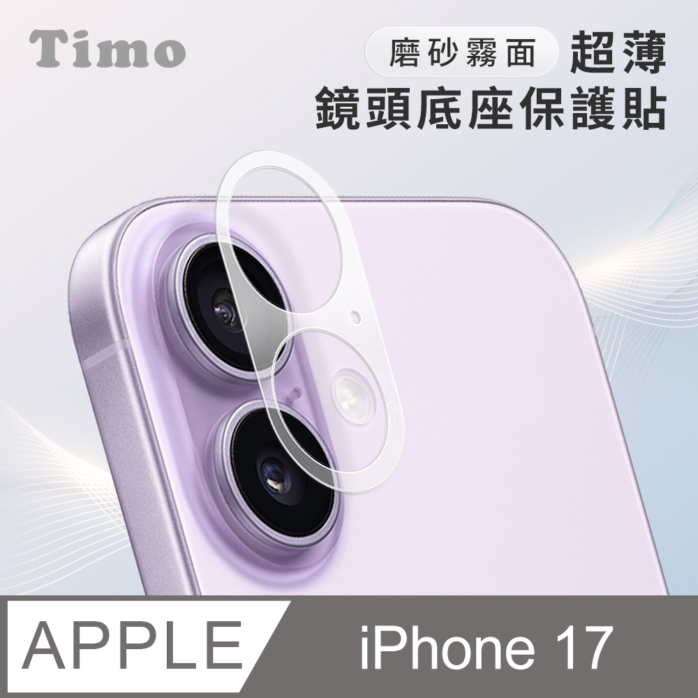 【Timo】iPhone 17 鏡頭專用 磨砂霧面 超薄鏡頭底座保護貼