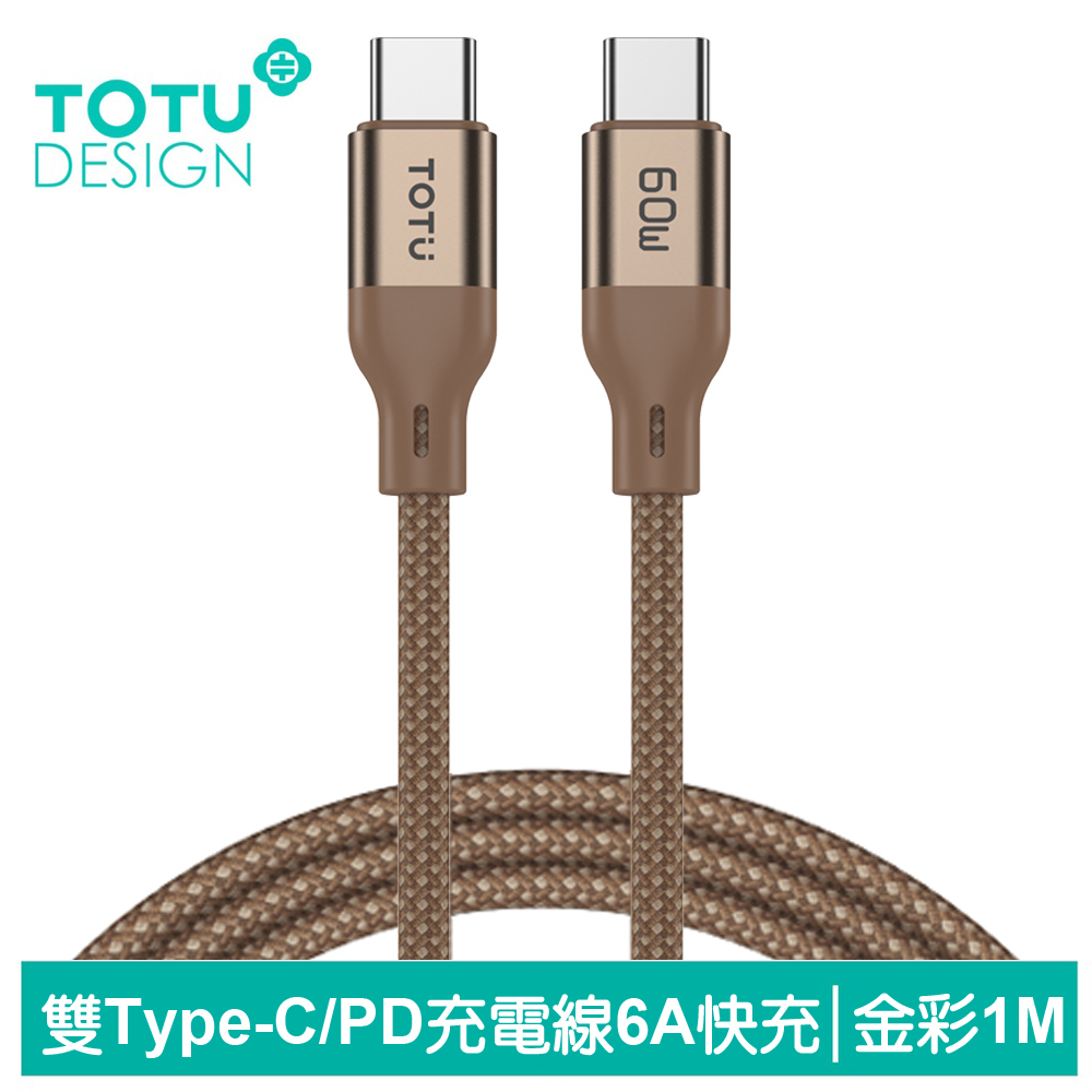 TOTU台灣官方 雙Type-C/PD充電線傳輸線編織快充線閃充線 QC4.0 金彩系列 1M 金色