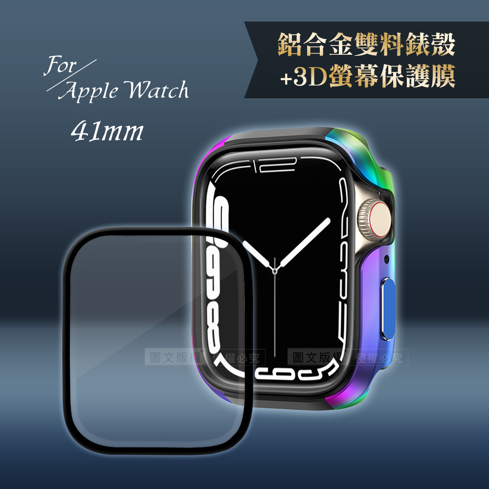 軍盾防撞 抗衝擊Apple Watch Series 8/7(41mm)鋁合金保護殼(極光彩)+3D抗衝擊保護貼(合購價)