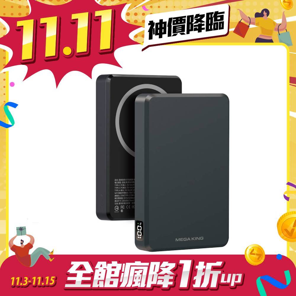 【雙11限量搶購】MEGA KING 10000準固態防爆磁吸行動電源 暗影黑