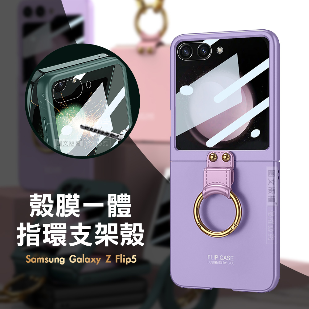 三星 Samsung Galaxy Z Flip5 殼膜一體 膚感指環支架殼+鋼化膜 手機殼(夢境紫)