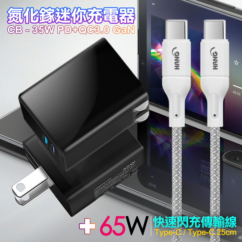 CITY 35W Gan氮化傢Type-C(PD)+USB快充黑+HANG 65W高密編織 Type-C to Type-C 快充充電線25cm