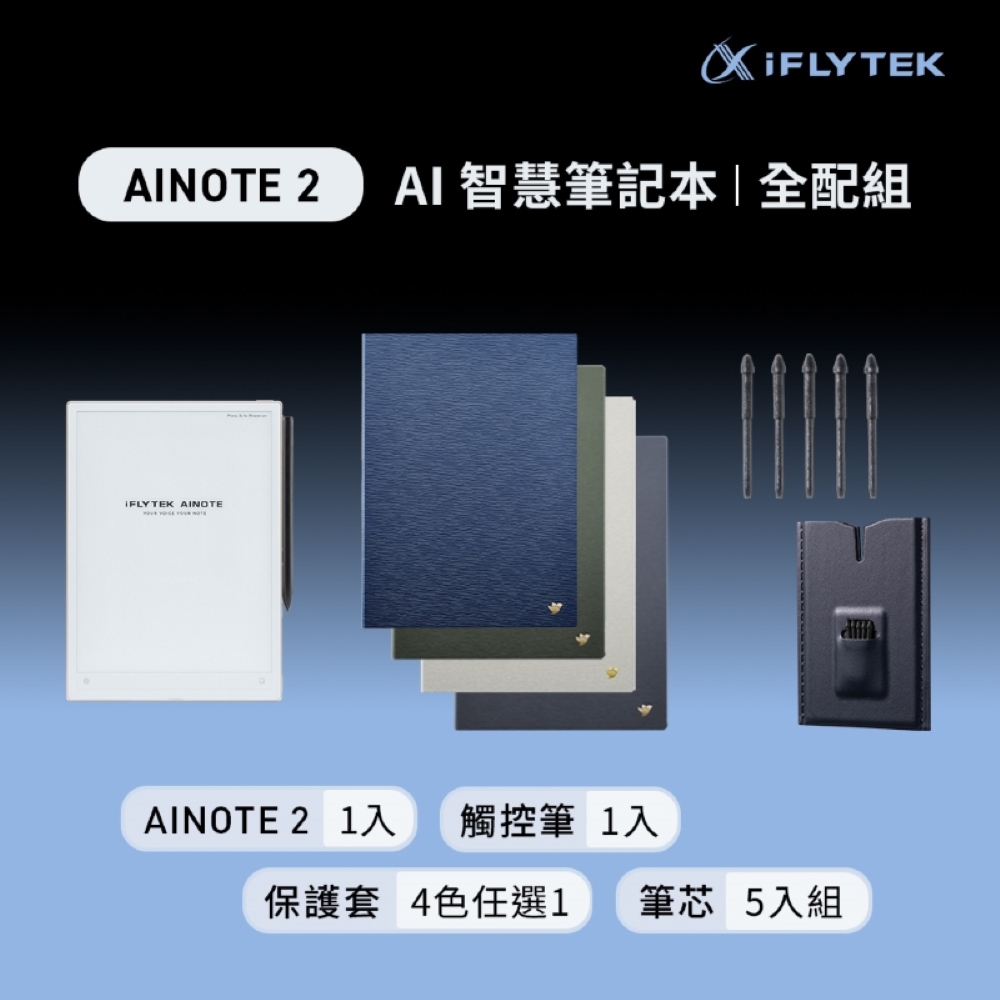 iFLYTEK AINOTE 2 AI智能會議筆記本全配組（主機+觸控筆+深海軍藍保護套+5入組筆芯）