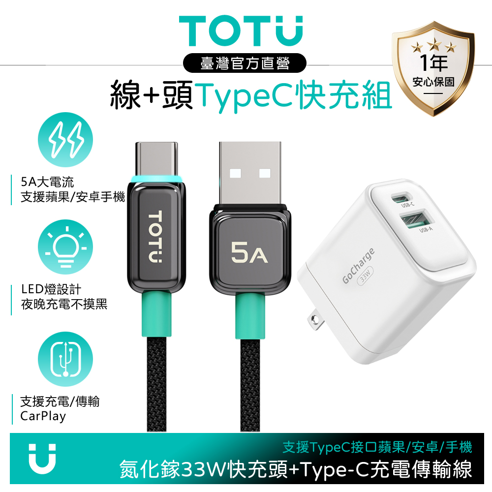 【快充組】TOTU Type-C充電線傳輸線 LED +GaN氮化鎵充電器 33W 白色 支援iPhone17/安卓/手機