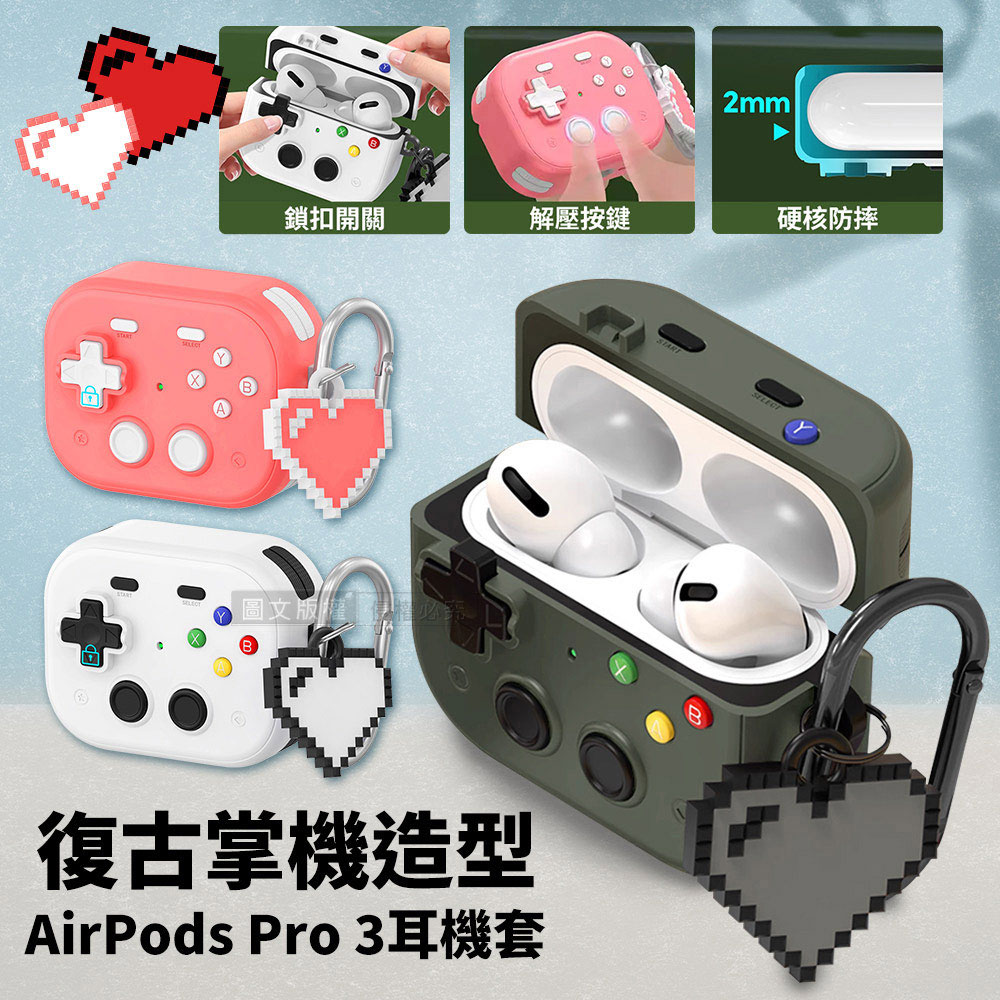 復古掌機造型 AirPods Pro 3 硬殼防摔耳機套 3D紓壓按鍵 防開鎖扣 附心形掛勾(少女粉)