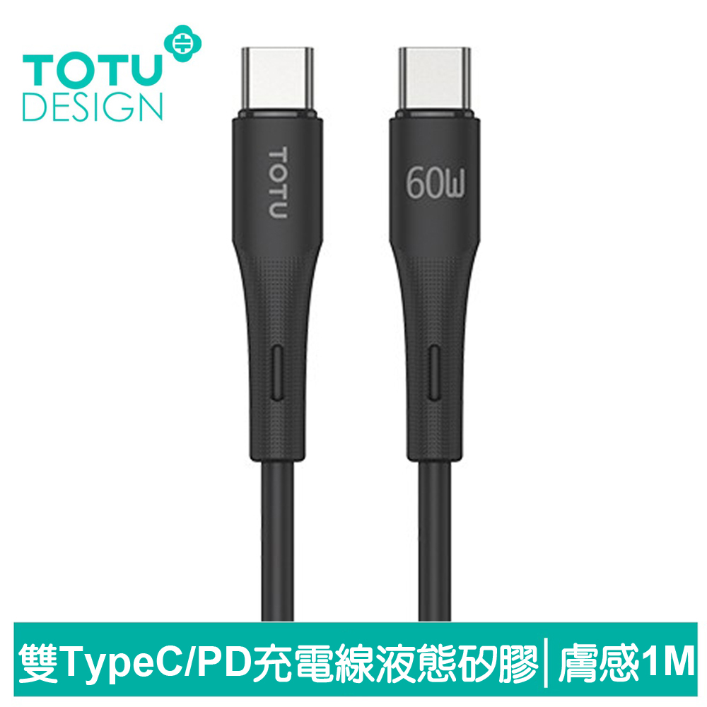 TOTU台灣官方 雙Type-C/PD充電線傳輸線閃充線快充線 液態矽膠 膚感系列 1M 黑色