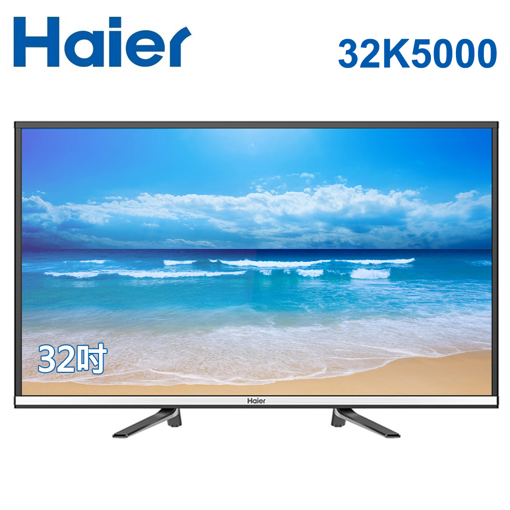 ★送Ardi無線追蹤警報器 市價690★【Haier海爾】32吋LED液晶顯示器+視訊盒(32K5000)
