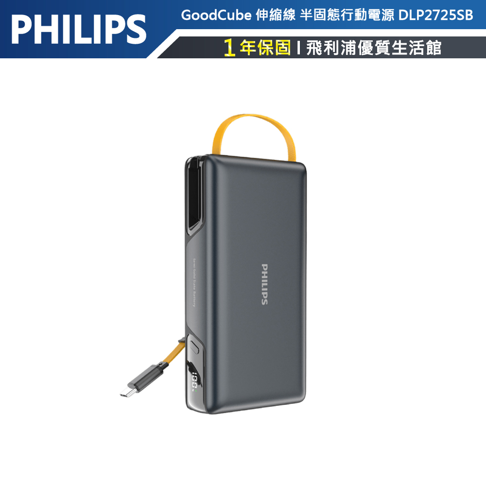 【PHILIPS飛利浦】GoodCube 伸縮線 半固態行動電源 DLP2725SB