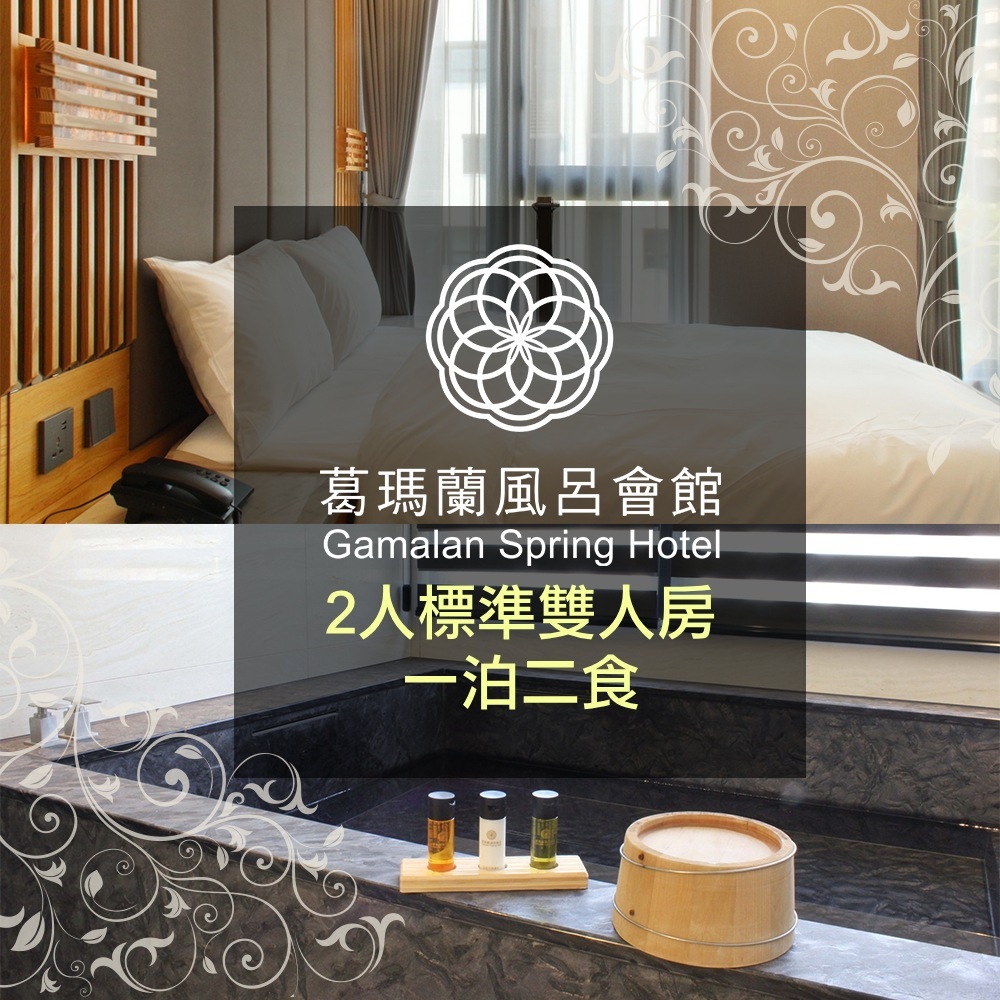 【壽星隱賣】葛瑪蘭風呂會館標準雙人房含早+葛瑪蘭之星午餐一泊二食