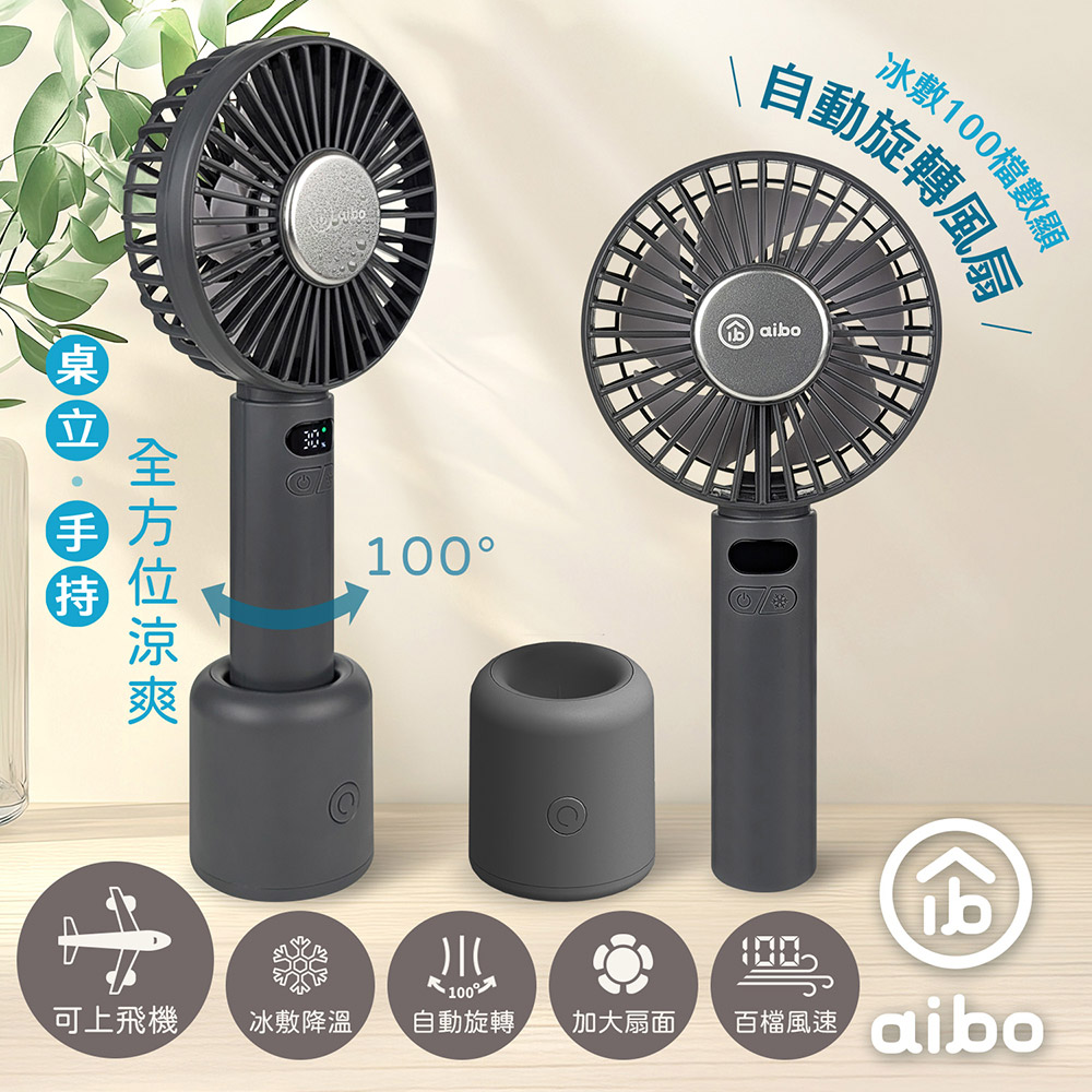 aibo 冰敷手持桌立 100檔數顯 自動旋轉風扇-夜霧灰
