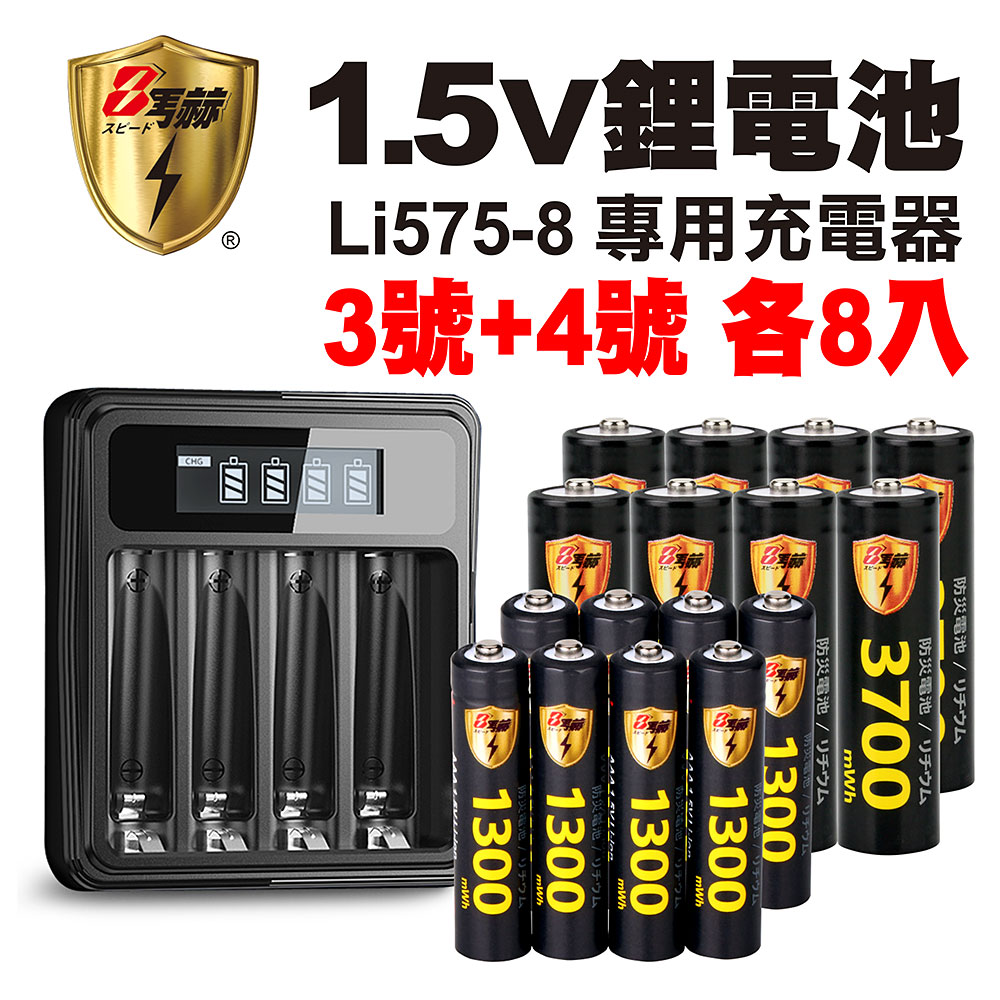 【8馬赫】3號/AA 4號/AAA 1.5V鋰電池 3700mWh 1300mWh 各8入+(3號/4號通用)液晶顯示充電器
